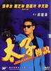 太子传说/Tai zi chuan shuo(1993)