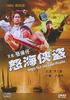 怒海侠盗/nu hai xia dao(1994)