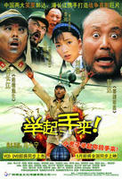 举起手来Hands Up (2003)