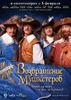 火枪手回归/Vozvrashenie mushketerov, ili sokrovischa kardinala Mazarini(2009)