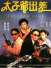 太子爷出差/Tai zi ye chu chai(1992)