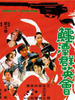 鳄潭群英会/A Queen's Ransom(1976)