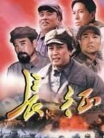 长征 (2001)