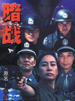 暗战 (2005)