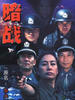 暗战(2005)