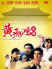 黄飞鸿笑传/Huang Fei Hong xiao zhuan(1992)