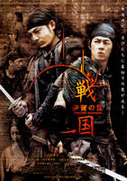 伊贺之乱Sengoku Iga no Ran (2009)