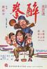 醉拳/Drunken Monkey in the Tiger's Eyes