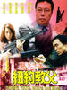 暴风少年之纽约教父/Raging Youth: Whos The Boss(2000)