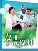 女王的条件(2005)