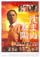 不沉的太阳Shizumanu taiyô (2009)