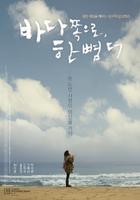 向着大海，再一步One Step More to the Sea (2009)