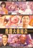 香港大夜总会/Hon Kon daiyasokai: Tatchi & Magi(1997)