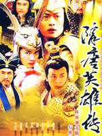 隋唐英雄传 (2004)