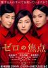 零的焦点/Zero no shôten(2009)