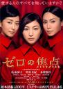零的焦点/Zero no shôten(2009)