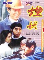 埋伏Ambush (1997)