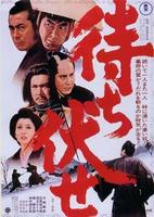 龙虎镖客Machibuse (1970)