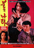 火的国度/The land of fire(1989)