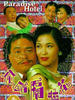 偷错隔墙花/Paradise Hotel(1995)