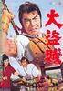大盗贼(1963)