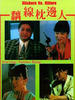黐线枕边人/Chi xian zhen bian ren(1991)
