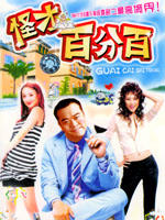 怪才百分百Guai Cai Bai Fen Bai (2004)