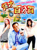 怪才百分百/Guai Cai Bai Fen Bai(2004)