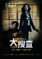 大搜查Lady Cop & Papa Crook (2008)
