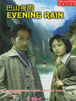 巴山夜雨Evening Rain (1980)