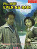 巴山夜雨/Evening Rain