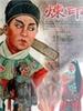 炼印(1955)