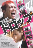 剽悍少年Drop (2009)