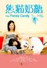 熊猫奶糖/The Panda Candy(2009)