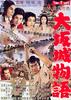 大阪城物语(1961)