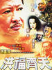 洪福齐天/Hong fu qi tian(1991)