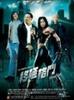 终极格斗(2004)