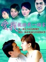 爱我就给我一个家 (2006)