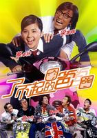 了不起的爸爸Che goh ang ang chan baau cha (2004)