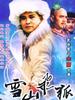 雪山飞狐(1991)