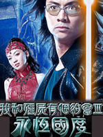 我和僵尸有个约会 Ⅲ 永恒国度My Date With A Vampire Ⅲ (2004)