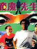 夜魔先生/The Nocturnal Demon(1990)