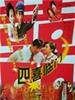 四喜临门(1997)