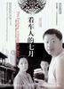 看车人的七月/The Parking Attendant In July(2004)