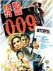 特警009/Te jing 009(1967)
