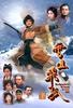 雪山飞狐/The Flying Fox Of  The Snowy Mountain