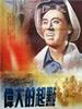 伟大的起点/The Great Beginning(1954)