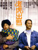 老虎出监/Lo foo chut gaam(1989)