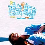 当碧咸遇上奥云Dong Pek Ham yu sheung O Wan (2004)