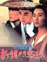 新龙门客栈/New Dragon Inn(1992)